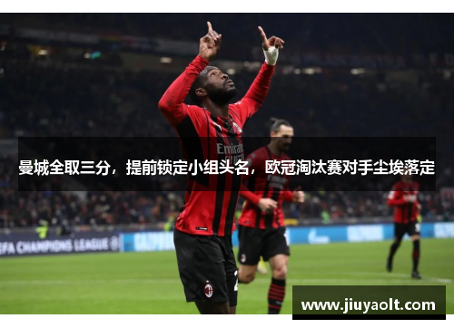 曼城全取三分，提前锁定小组头名，欧冠淘汰赛对手尘埃落定