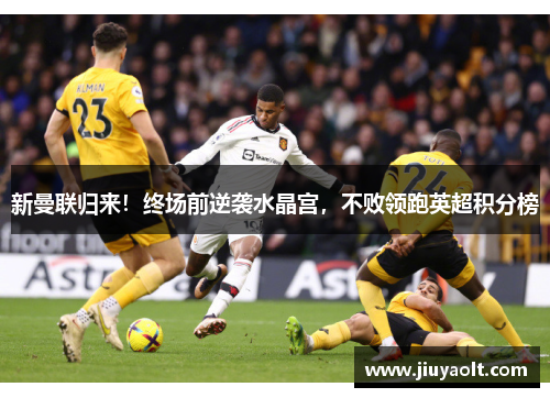 新曼联归来！终场前逆袭水晶宫，不败领跑英超积分榜