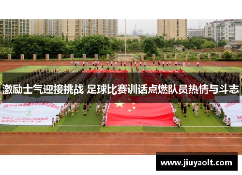 激励士气迎接挑战 足球比赛训话点燃队员热情与斗志