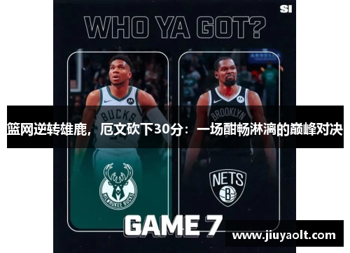 篮网逆转雄鹿，厄文砍下30分：一场酣畅淋漓的巅峰对决