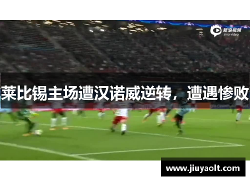 莱比锡主场遭汉诺威逆转，遭遇惨败