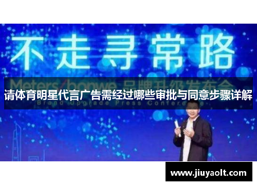 请体育明星代言广告需经过哪些审批与同意步骤详解