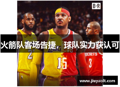 火箭队客场告捷，球队实力获认可