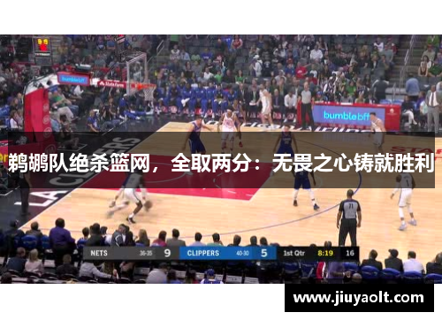 鹈鹕队绝杀篮网，全取两分：无畏之心铸就胜利