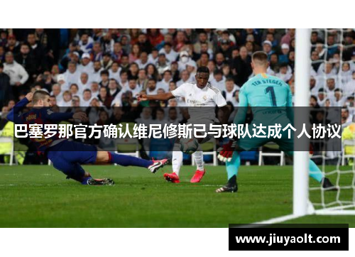 巴塞罗那官方确认维尼修斯已与球队达成个人协议