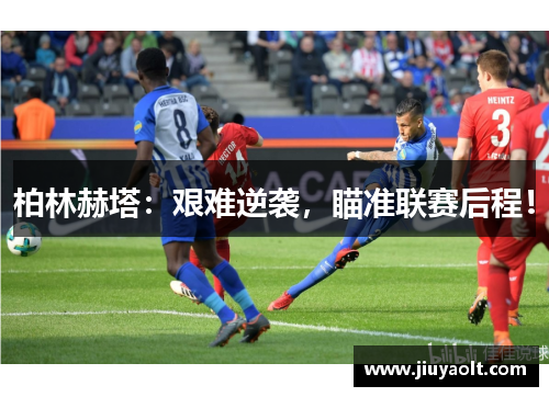 柏林赫塔：艰难逆袭，瞄准联赛后程！