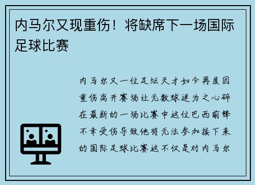 内马尔又现重伤！将缺席下一场国际足球比赛
