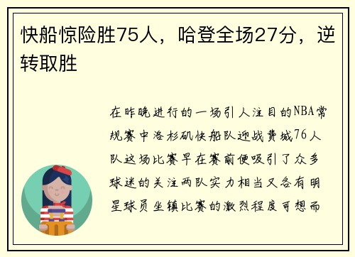 快船惊险胜75人，哈登全场27分，逆转取胜