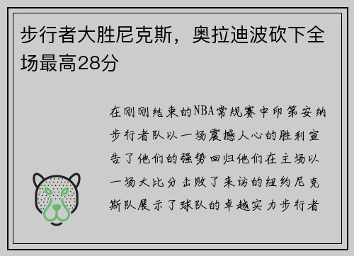 步行者大胜尼克斯，奥拉迪波砍下全场最高28分