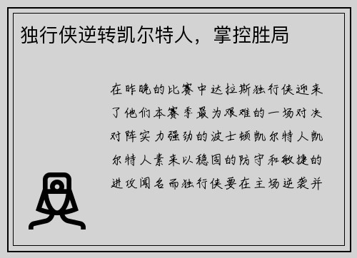 独行侠逆转凯尔特人，掌控胜局