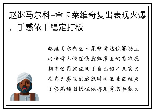 赵继马尔科-查卡莱维奇复出表现火爆，手感依旧稳定打板
