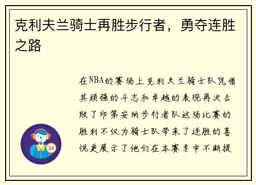 克利夫兰骑士再胜步行者，勇夺连胜之路