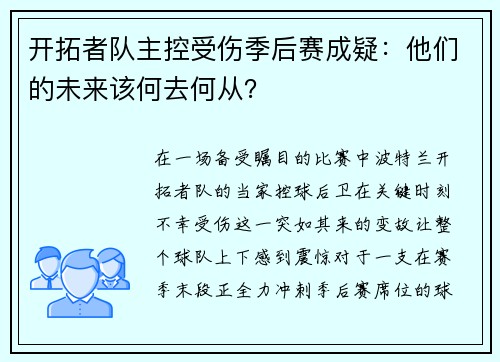 开拓者队主控受伤季后赛成疑：他们的未来该何去何从？
