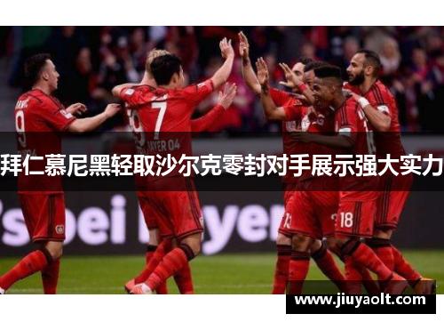 拜仁慕尼黑轻取沙尔克零封对手展示强大实力