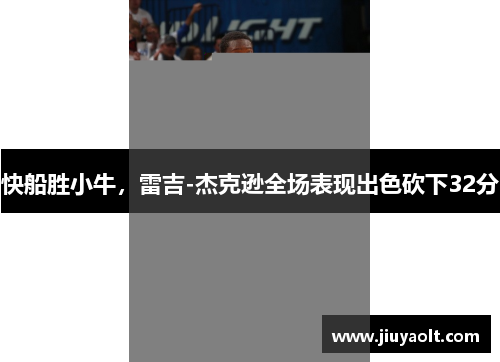 快船胜小牛，雷吉-杰克逊全场表现出色砍下32分