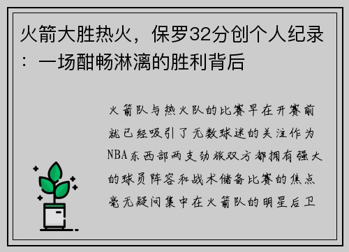 火箭大胜热火，保罗32分创个人纪录：一场酣畅淋漓的胜利背后