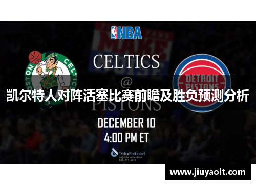 凯尔特人对阵活塞比赛前瞻及胜负预测分析