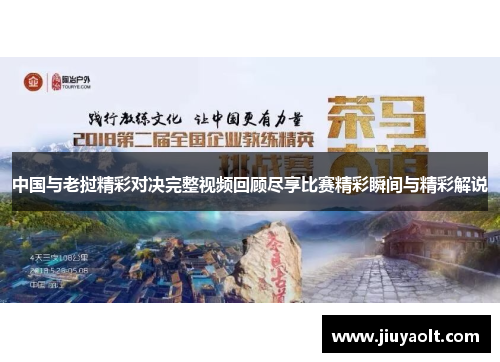 中国与老挝精彩对决完整视频回顾尽享比赛精彩瞬间与精彩解说