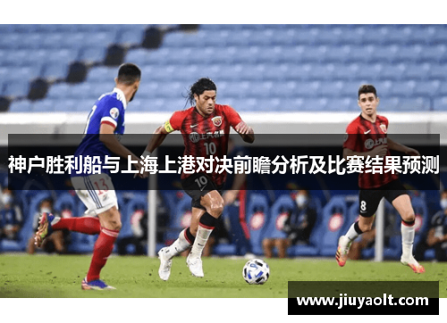 神户胜利船与上海上港对决前瞻分析及比赛结果预测