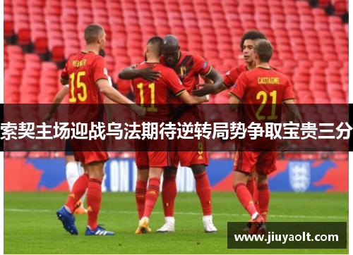 索契主场迎战乌法期待逆转局势争取宝贵三分