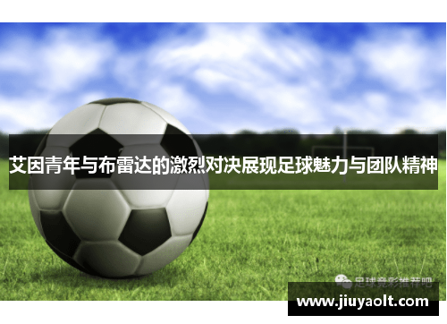 艾因青年与布雷达的激烈对决展现足球魅力与团队精神
