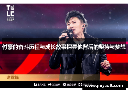 付豪的奋斗历程与成长故事探寻他背后的坚持与梦想