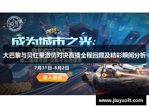大巴黎与贝红星激情对决直播全程回顾及精彩瞬间分析