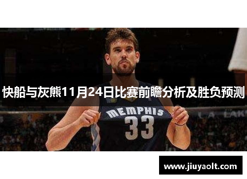 快船与灰熊11月24日比赛前瞻分析及胜负预测