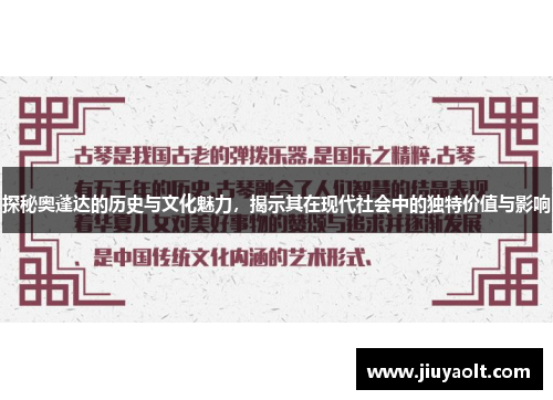 探秘奥蓬达的历史与文化魅力，揭示其在现代社会中的独特价值与影响