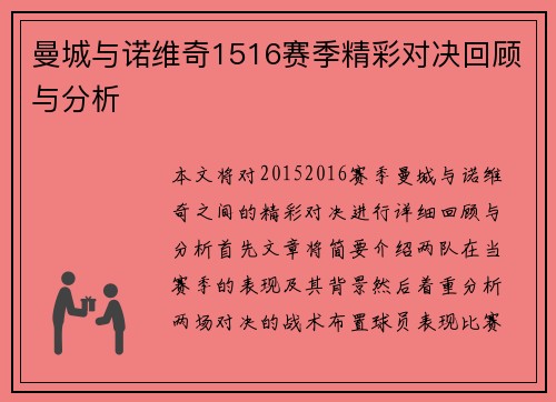 曼城与诺维奇1516赛季精彩对决回顾与分析